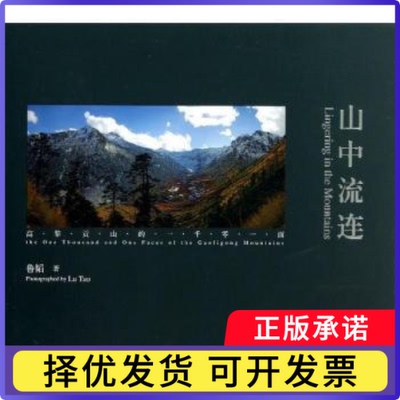 山中流连:高黎贡山的一千零一面:the one thousand and one faces of the Gaoligong mountains鲁韬著9787513016490知识产权出版社