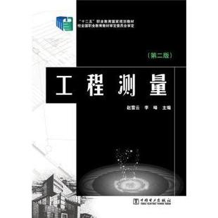 农业技术 社书籍 新 水利 建筑 工业 报纸 杂志 李峰主编9787512361065中国电力出版 工程测量赵雪云