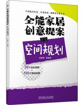 全能家居创意提案-空间规划庄新燕等编著9787111711698机械工业出版社书籍\/杂志\/报纸/工业/农业技术/建筑/水利（新）