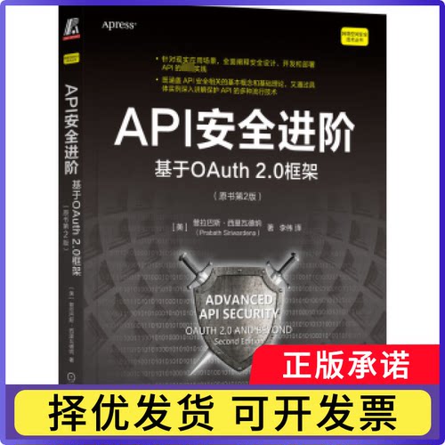 API安全进阶:基于OAuth 2.0框架:OAuth 2.0 and beyond[美]普拉巴斯·西里瓦德纳9787111718215机械工业出版社