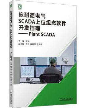 施耐德电气SCADA上位组态软件开发指南:Plant SCADA杨渊9787111768449机械工业出版社书籍\/杂志\/报纸/工业/农业技术/交通/运输