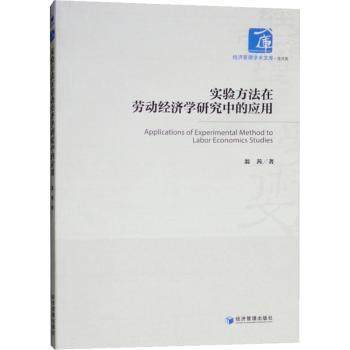 实验方法在劳动经济学研究中的应用翁茜著9787509657768经济管理出版社书籍\/杂志\/报纸/经济/财政/货币/税收,书籍/杂志/报纸,经济理论,淘宝优惠券,粉丝福利购,淘宝优惠卷