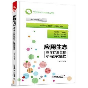 应用生态:教你打造小程序李伟光著9787113233587中国铁道出版社书籍\/杂志\/报纸/社会科学/社会学