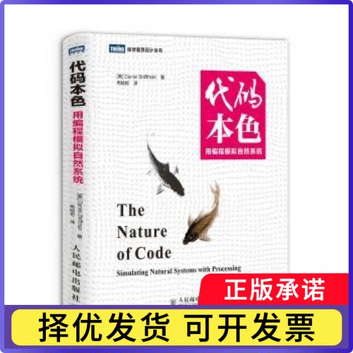 代码本色:用编程模拟自然系统:simulating natural syatems with processing[美]Daniel Shiffman9787115369475人民邮电出版社