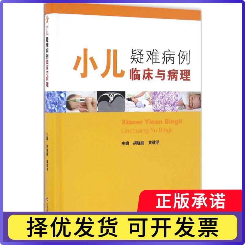 小儿疑难病例临床与病理胡晓丽，黄敬孚主编9787533184575山东科学技术出版社书籍\/杂志\/报纸/医学卫生/儿科学