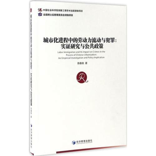 城市化进程中的劳动力流动与犯罪:实研究与公共政策:an empirical investigation and policy implication陈春良著9787509646861