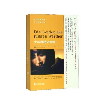 少年维特之烦恼(德)约翰·沃尔夫冈·冯·歌德(Johann Wolfgang Von Goethe)著9787560887494同济大学出版社