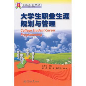 大学生职业生涯规划与管理丘木生主编9787566816184暨南大学出版社书籍\/杂志\/报纸//教材/教辅//教材/大学教材