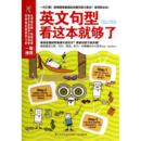 杂志 报纸 外语 英文句型看这本就够了 实用英语 曾婷郁9787553726410江苏科技书籍 语言文字 商务英语 附光盘