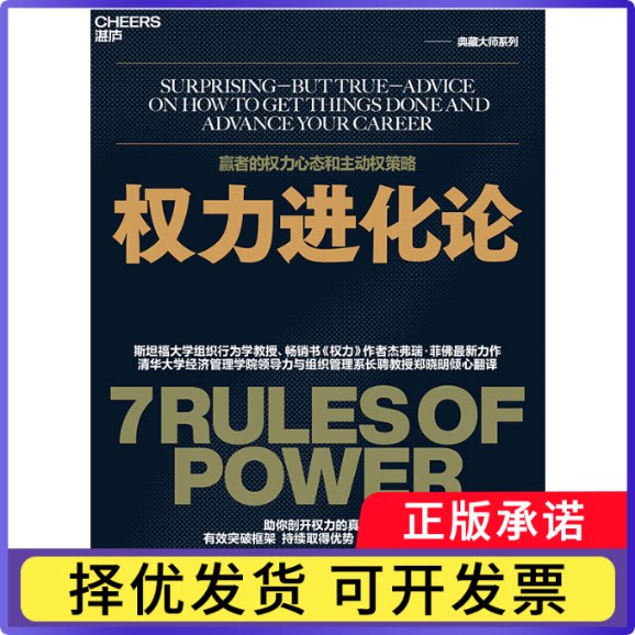 权力进化论[美]？杰弗瑞·菲9787522322230中国财经书籍/杂志/报纸/管理/管理