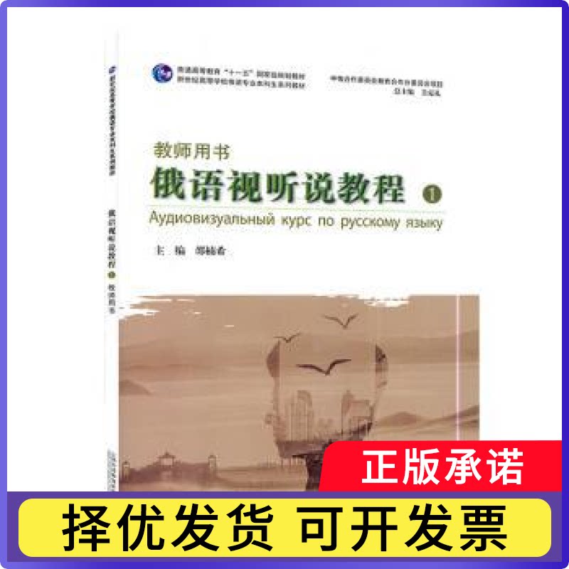 俄语视听说教程:1:1:教师用书邵楠希9787544665735上海外语教育出版社有限公司书籍\/杂志\/报纸/外语/语言文字/外语/俄语