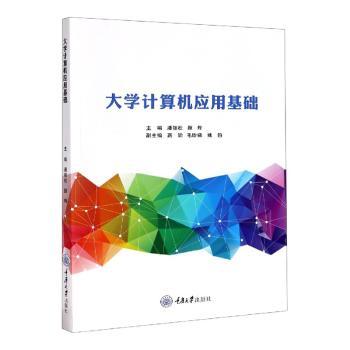 大学计算机应用基础潘银松,颜烨9787568923620重庆大学出版社有限公司书籍\/杂志\/报纸/计算机/网络/计算机/网络书籍
