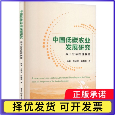 中国低碳农业发展研究:基于分享经济视角:from the perspective of the sharing economy杨果，万凌霄，彭珈褀著9787522755816