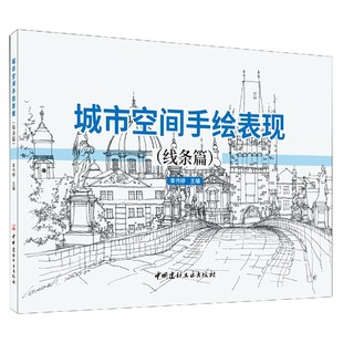 单伟婷 新 工业 线条篇 编者 农业技术 李春荣9787516029503中国建材工业书籍 责编 水利 城市空间手绘表现 杂志 建筑 报纸