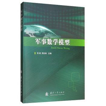 军事数学模型但琦9787118119725国防工业出版社书籍\/杂志\/报纸/政治军事/军事技术