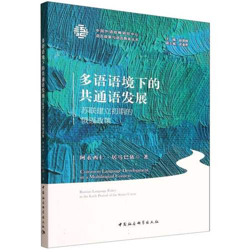多语语境下的共通语发展:苏联建立初期的俄语政策:Russian language policy in the early period of the soviet union