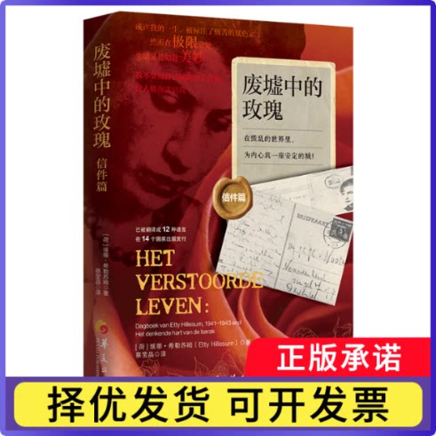 废墟中的玫瑰.信件篇：在慌乱的世界里为内心筑一座安定的城(荷)埃蒂·希勒苏姆|译者:蔡莹晶9787522206646华夏