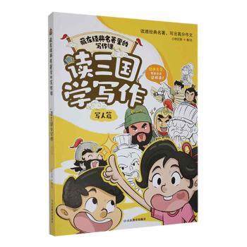 读三国学写作:::写人篇小树启智著/绘9787570125487山东教育出版社书籍\/杂志\/报纸/儿童读物/童书/儿童文学