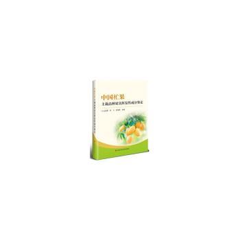 中国杧果主栽品种果实挥发成分鉴定丛汉卿，乔飞，罗海燕 著9787511670410中国农业科学技术出版社