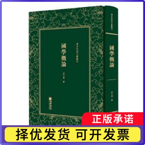 国学概论林之棠著9787505443341朝华出版社书籍\/杂志\/报纸/文化/信息与知识传播/世界文化