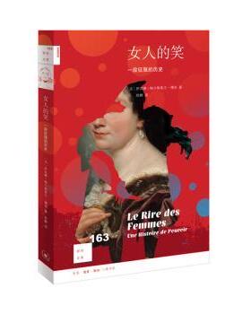 女人的笑:一段征服的历史(新版)(法)萨宾娜·梅尔基奥尔-博奈(Sabine Melchior-Bonnet)著9787108076236生活·读书·新知三联书店