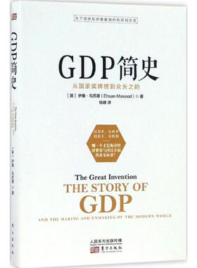GDP简史:从奖牌榜到众矢之的:and the making and unmaking of the modern world(英)伊桑·马苏德(Ehsan Masood)著9787506093194