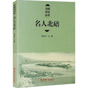名人北碚李永东主编9787569721409西南大学出版社书籍\/杂志\/报纸/传记/人物/传记