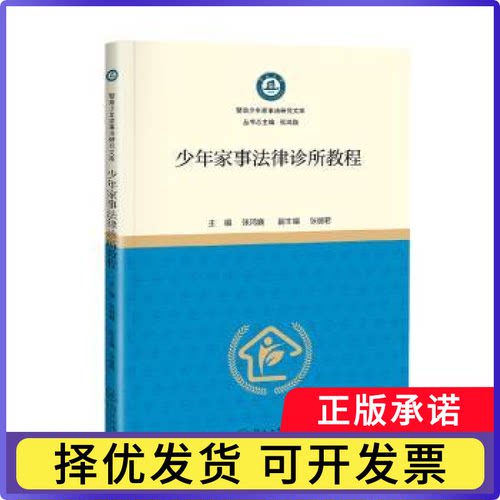 少年家事法律诊所教程张鸿巍主编9787566837905暨南大学出版社书籍\/杂志\/报纸/法律/学理