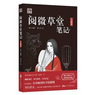 杂志 报纸 1919年前 编著9787547066997万卷出版 近代小说 有限责任公司书籍 古 阅微草堂笔记韩元 小说