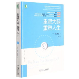 社书籍 道伊奇9787111489757机械工业出版 杂志 报纸 心理学 重塑大脑重塑人生 社会科学 美