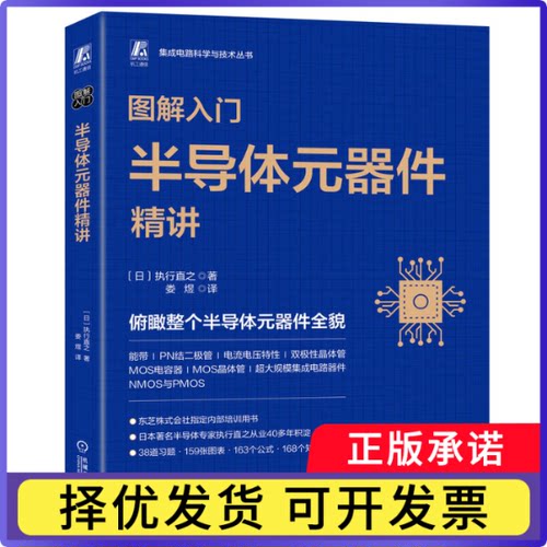 图解入门——半导体元器件精讲执行直之9787111730668机械工业书籍\/杂志\/报纸/工业/农业技术/电工技术/家电维修