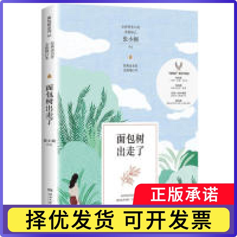 面包树出走了张小娴[著]9787540489045湖南文艺出版社书籍\/杂志\/报纸/小说/青春/都市/言情/轻小说
