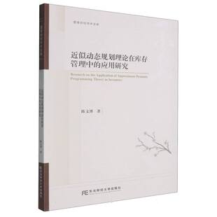 杂志 社书籍 报纸 管理 MBA 近似动态规划理论在库存管理中 管理学理论 应用研究陈文博9787565456381东北财经大学出版