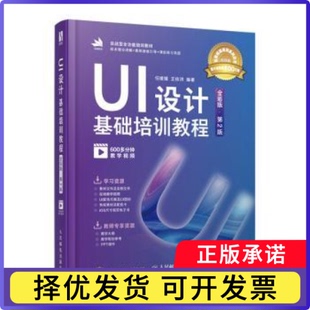 UI设计基础培训教程:全彩版任媛媛，王依洪编著9787115631633人民邮电出版社书籍\/杂志\/报纸/计算机/网络/图形图像/多媒体（新）