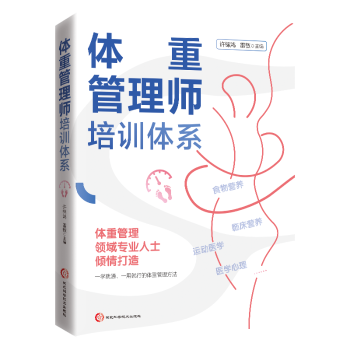 杂志 社有限责任公司书籍 报纸 保健 家庭医生 体重管理师培训体系许锦鸿 心理类书籍 雷敏9787571723316河北科学技术出版