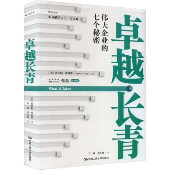 长青:伟大企业的七个秘密(美)查尔斯·埃利斯(Charles D. Ellis)著9787300311425中国人民大学出版社书籍\/杂志\/报纸/管理/管理