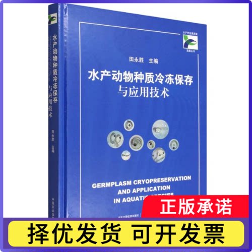 水产动物种质冷冻保存与应用技术田永胜主编9787109321557中国农业出版社书籍\/杂志\/报纸/工业/农业技术/农业/畜牧/养殖