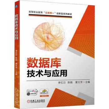 数据库技术与应用李红日，陈娟，唐文芳主编9787111739142机械工业出版社书籍\/杂志\/报纸//教材/教辅//教材/大学教材