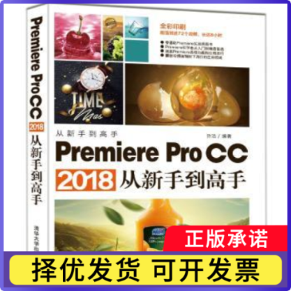 Premiere Pro CC 2018从新手高许洁编著9787302511144清华大学出版社书籍/杂志/报纸/计算机/网络/图形图像/多媒体（新）