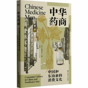 美 高家龙 Sherman 中华药商 著9787500887430中国工人出版 消费文化 Cochran 社 中国和东南亚
