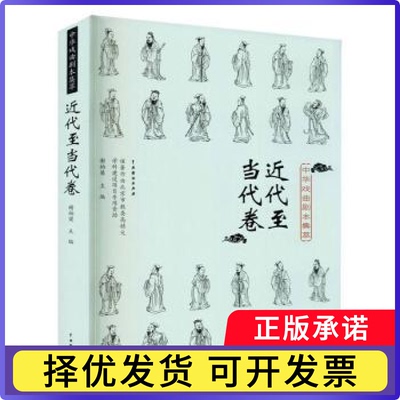 中华戏曲剧本集萃：近代至当代卷谢柏梁9787104049593中国戏剧出版社书籍\/杂志\/报纸/艺术/电影/电视艺术