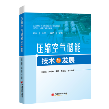 压缩空气储能技术与发展王富强等编著9787513676113中国经济出版社书籍\/杂志\/报纸/工业/农业技术/能源与动力工程
