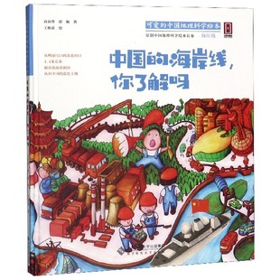 可爱 精 中国地理科学绘本高春香 邵敏 王秋童9787303218820北京师大 中国 绘画 海岸线你了解吗
