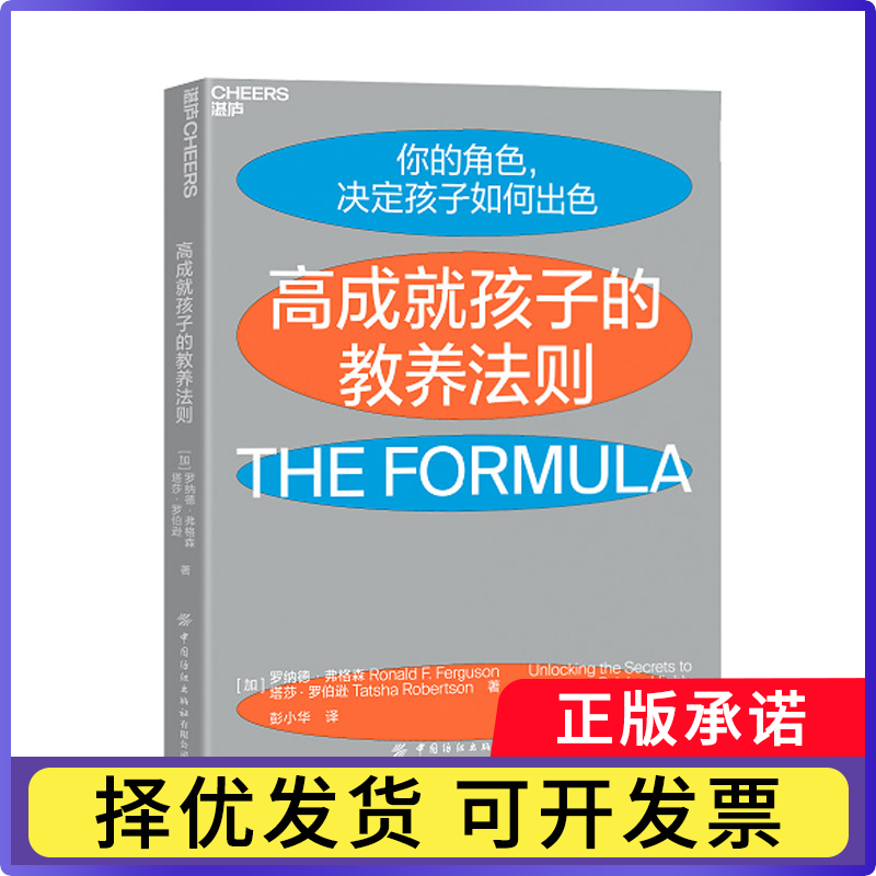 《高成就孩子的教养法则》罗纳德·弗格森9787518084319中国纺织出版社有限公司书籍/杂志/报纸/育儿书籍/家庭教育