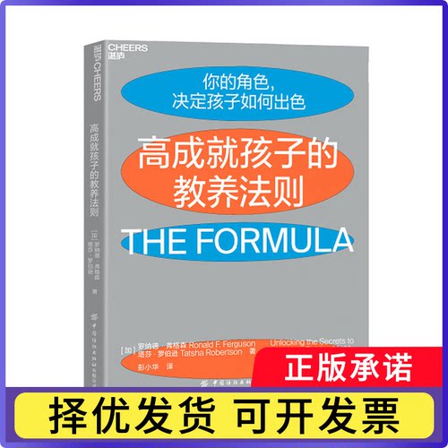 《高成就孩子的教养法则》罗纳德·弗格森9787518084319中国纺织出版社有限公司书籍\/杂志\/报纸/育儿书籍/家庭教育