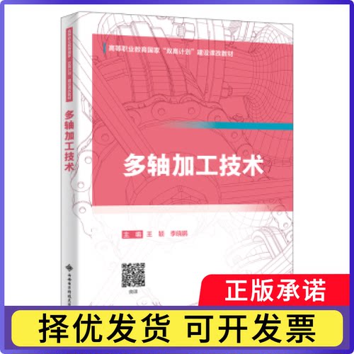 多轴加工技术王颖，晓主编9787560678818西安电子科技大学出版社书籍\/杂志\/报纸/工业/农业技术/机械工程