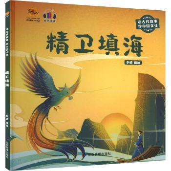 精卫填海(精)李硕编绘9787502084394应急管理出版社书籍\/杂志\/报纸/儿童读物/童书/绘本/图画书/少儿动漫书