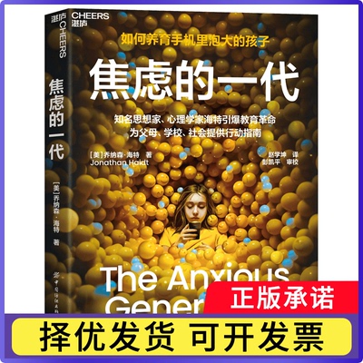 焦虑的一代[美]乔纳森·海特（Jonathan Haidt）9787522925271中国纺织书籍\/杂志\/报纸/社会科学/心理学