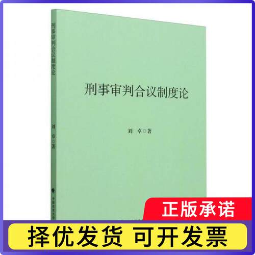 刑事审判合议制度论刘卓9787576415919中国政法大学出版社有限责任公司书籍\/杂志\/报纸/法律/刑法