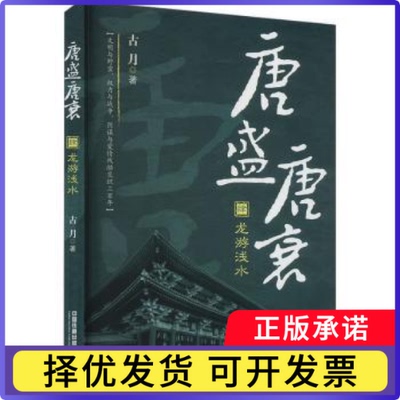 唐盛唐衰(肆)-龙游潜水古月 著9787113312916中国铁道出版社有限公司书籍\/杂志\/报纸/历史/中国史/中国通史